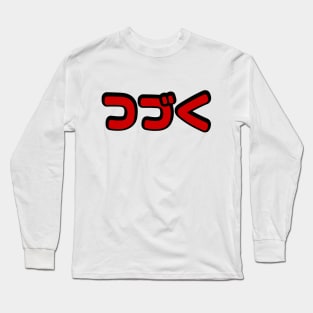 To Be Continued つづく Japanese Katakana Language Long Sleeve T-Shirt